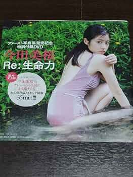 Amazon.co.jp: ファースト写真集発売記念 今田美桜 Re 生命力